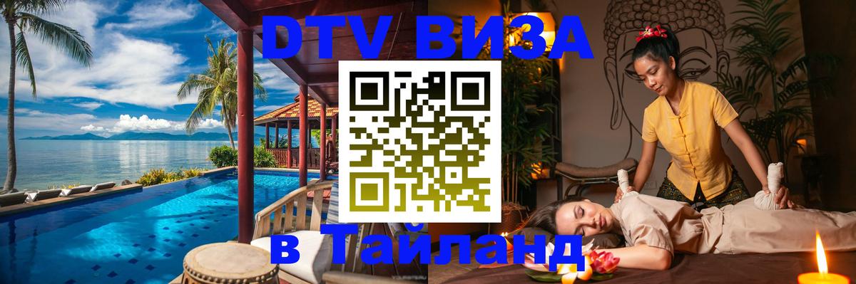 Стоимость и условия DTV визы — оформление в Таиланд под ключ - 